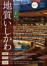 地質いしかわ No.77 2023年2月発行号