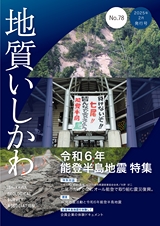 地質いしかわ No.78 2025年2月発行号