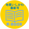 e-BOOK 地質いしかわ最新号