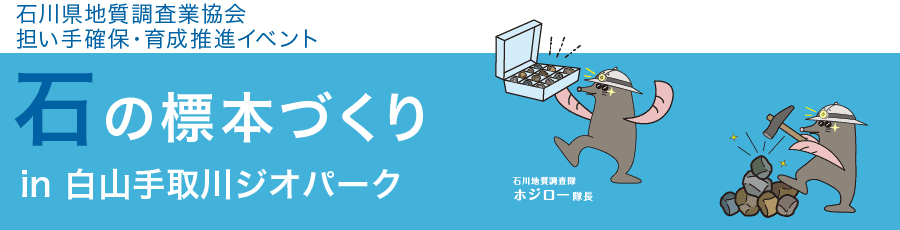 石の標本づくり 雨天中止のご案内 石川県地質調査業協会